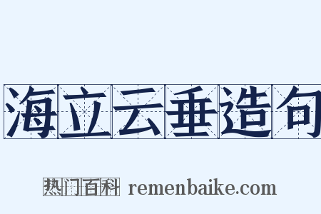 海立云垂造句是什么意思的图片
